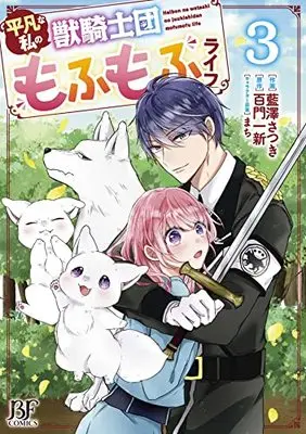 Manga Heibon na Watashi no Juukishidan Mofumofu Life vol.3 (平凡な私の獣騎士団もふもふライフ 3 (Berry's Fantasy COMICS)) 