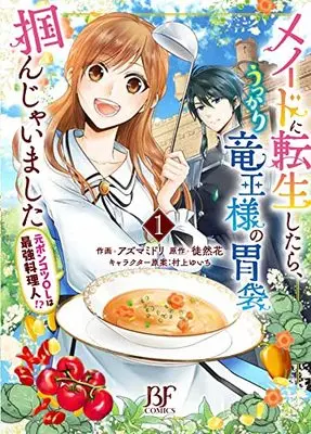 Manga Maid ni Tensei Shitara, Ukkari Ryuu Ou-sama no Ibukuro Tsukanja Imashita vol.1 (メイドに転生したら、うっかり竜王様の胃袋掴んじゃいました~元ポンコツOLは最強料理人!?~ 1(仮) (Berry's Fantasy COMICS)) 