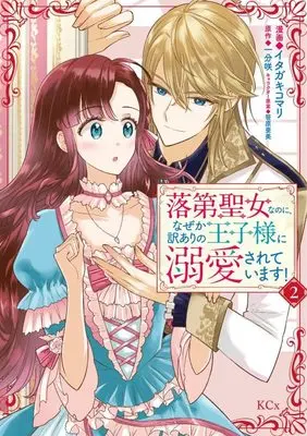Manga Rakudai Seijo na no ni, Naze ka Wakeari no Ouji-sama ni Dekiaisareteimasu! vol.2 (落第聖女なのに、なぜか訳ありの王子様に溺愛されています!(2) (KCx))  / Itagaki Komari & 笹原 亜美