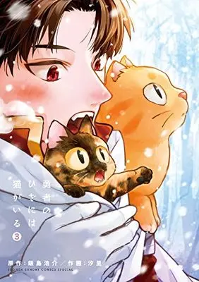 Manga Yuusha no Hiza ni wa Neko ga Iru vol.3 (勇者のひざには猫がいる(3): ゲッサン少年サンデーコミックス)  / 飯島浩介(作)汐里(画)