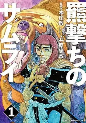 Manga Higuma Uchi no Samurai vol.1 (羆撃ちのサムライ (1巻) (SPコミックス))  / Honjou Kei