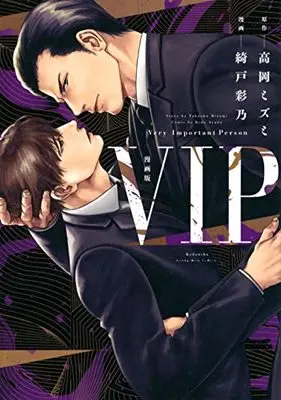 Manga VIP (漫画版 VIP)  / 綺戸 彩乃