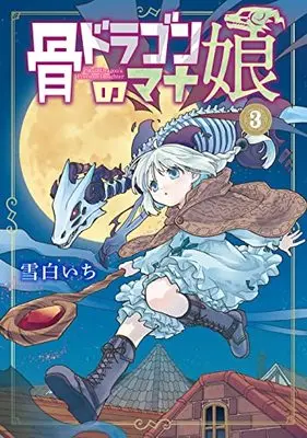 Manga Hone Dragon no Mana Musume vol.3 (骨ドラゴンのマナ娘 3 (マッグガーデンコミックス Beat'sシリーズ))  / Yukishiro Ichi