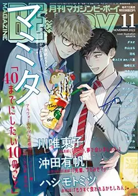 Magazine BE×BOY (MAGAZINE BE×BOY (マガジンビーボーイ) 2022年11月号[雑誌]) 