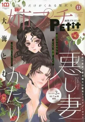 Magazine Ane kei PETIT comic (姉系プチコミック 2022年 11 月号 [雑誌]: プチコミック 増刊) 