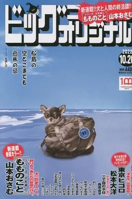 Magazine Big Comic Original (ビッグオリジナル 2022年 10/20 号 [雑誌]) 
