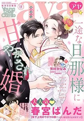 Magazine Young Love Comic aya (ヤングラブコミックアヤ 2022年 11 月号 [雑誌]) 