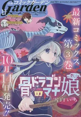 Magazine Monthly Comic Garden (コミックガーデン 2022年 11 月号 [雑誌]) 