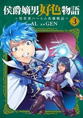 Manga Koushaku Chakunan Koushoku Monogatari vol.3 (侯爵嫡男好色物語 ~異世界ハーレム英雄戦記~(3): マッグガーデンコミック Beat'sシリーズ)  / AL(作)GEN(画)