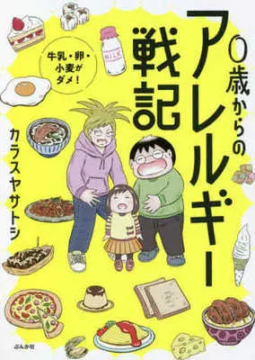 Manga 0-sai kara no Allergy Senki (0歳からのアレルギー戦記-牛乳・卵・小麦がダメ!-)  / Karasuya Satoshi