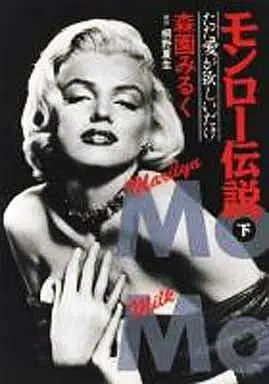 Manga Complete Set Monroe Densetsu (2) (モンロー伝説 ただ愛が欲しいだけ 全2巻セット / 森園みるく) 