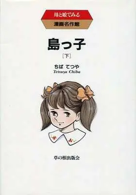 Manga Complete Set Shimakko (3) (島っ子 全3巻セット / ちばてつや)  / Chiba Tetsuya
