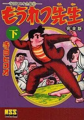 Manga Complete Set Mouretsu Sensei (3) (もうれつ先生〔完全版〕 全3巻セット / 寺田ヒロオ) 