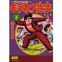 Manga Complete Set Mouretsu Sensei (3) (もうれつ先生〔完全版〕 全3巻セット / 寺田ヒロオ) 