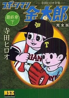 Manga Complete Set Sportsman Kintarou (3) (スポーツマン金太郎〔完全版〕 最終章 全3巻セット / 寺田ヒロオ) 