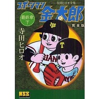 Manga Complete Set Sportsman Kintarou (3) (スポーツマン金太郎〔完全版〕 最終章 全3巻セット / 寺田ヒロオ) 