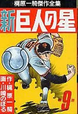 Manga Complete Set Shin Kyojin no Hoshi (9) (新巨人の星(梶原一騎傑作全集) 全9巻セット / 川崎のぼる) 