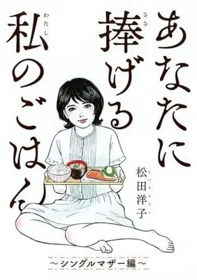 Manga Complete Set Anata ni Sasageru Watashi no Gohan (2) (あなたに捧げる私のごはん 全2巻セット)  / Matsuda Hiroko