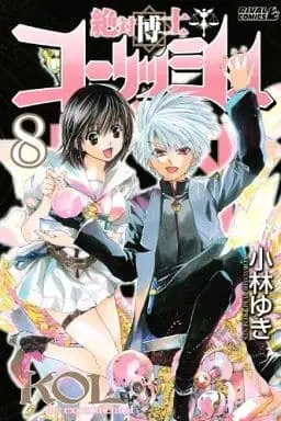 Manga Complete Set the experiment of the absolute science (Zettai Hakase Kolisch) (8) (絶対博士コーリッシュ 全8巻セット / 小林ゆき) 