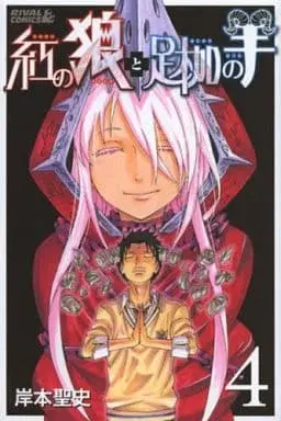 Manga Complete Set Kurenai no Ookami to Ashikase no Hitsuji (4) (紅の狼と足枷の羊 全4巻セット / 岸本聖史) 