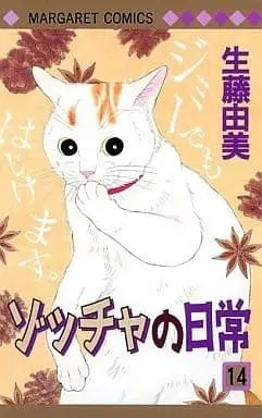 Manga Complete Set Zoccha no Nichijou (14) (ゾッチャの日常 全14巻セット / 生藤由美) 