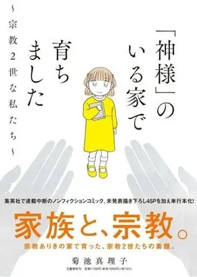 Manga “Kamisama” no Iru Ie de Sodachimashita (「神様」のいる家で育ちました ~宗教2世な私たち~)  / Kikuchi Mariko (菊池真理子)