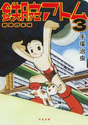 Manga Astro Boy (Tetsuwan Atom) vol.3 (鉄腕アトム(初単行本版)(文庫版)(3))  / Tezuka Osamu