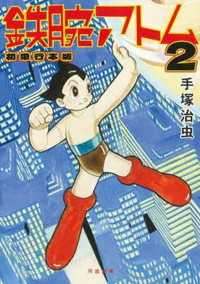 Manga Astro Boy (Tetsuwan Atom) vol.2 (鉄腕アトム(初単行本版)(文庫版)(2))  / Tezuka Osamu