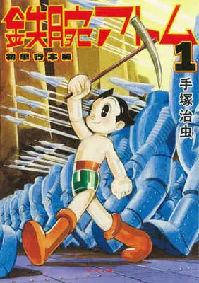 Manga Astro Boy (Tetsuwan Atom) vol.1 (鉄腕アトム(初単行本版)(文庫版)(1))  / Tezuka Osamu