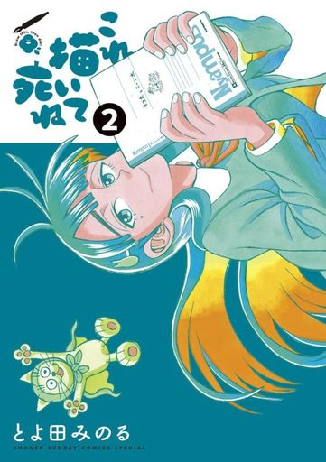 Manga Kore Kaite Shine vol.2 (これ描いて死ね(2))  / Toyoda Minoru