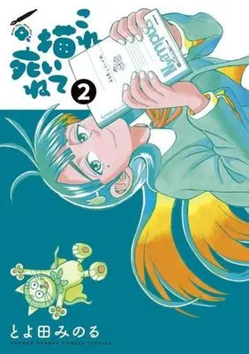 Manga Kore Kaite Shine vol.2 (これ描いて死ね(2))  / Toyoda Minoru