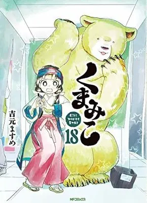 Manga Set Kuma Miko: Girl Meets Bear (18) (くまみこ コミック 1-18巻セット) 