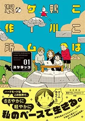 Manga Koko wa Kamogawa Game Seisakujo vol.1 (ここは鴨川ゲーム製作所 (1) (バンブーコミックス))  / Sukerakko