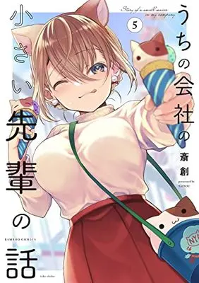 Manga My Tiny Senpai vol.5 (うちの会社の小さい先輩の話 (5) (バンブーコミックス))  / Saisou
