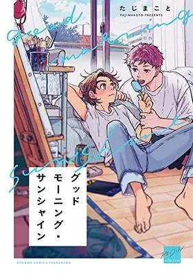 Manga Good Morning Sunshine (グッドモーニング・サンシャイン (バンブーコミックス 麗人セレクション))  / Taji Makoto
