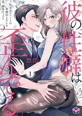 Manga Kare no Seiheki wa Yuganderu. vol.1 (彼の性癖は歪んでる。 1 聖母系エリートの悪魔的とろとろ溺愛セックス (ひめ恋selection))  / Omoi Shino