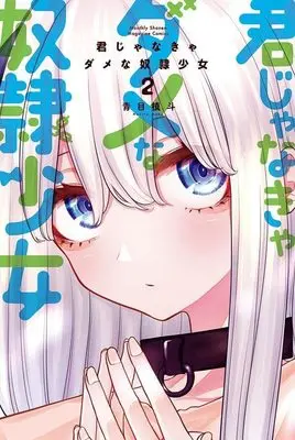 Manga Kimi janakya Dame na Dorei Shoujo vol.2 (君じゃなきゃダメな奴隷少女(2) (講談社コミックス月刊マガジン))  / Aome Makito