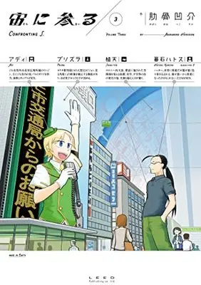 Manga Sora ni Mairu vol.3 (宙に参る (3巻) (トーチコミックス))  / Abarabone Hekosuke