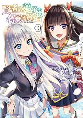 Manga She professed herself the pupil of the wise man vol.10 (賢者の弟子を名乗る賢者 THE COMIC 10 (ライドコミックス))  / Suemitsu Dicca