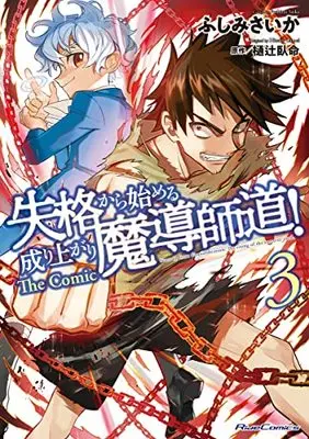 Manga Shikkaku kara Hajimeru Nariagari Madou Shidou! vol.3 (失格から始める成り上がり魔導師道! THE COMIC 3 (ライドコミックス))  / Fushimi Saika