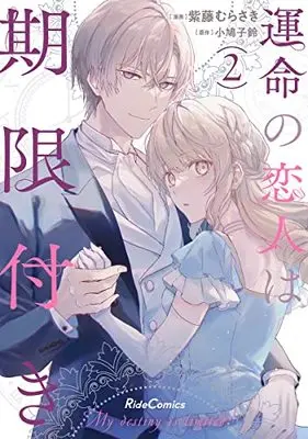 Manga Unmei no Koibito wa Kigentsuki vol.2 (運命の恋人は期限付き 2 (ライドコミックス))  / Shido Murasaki
