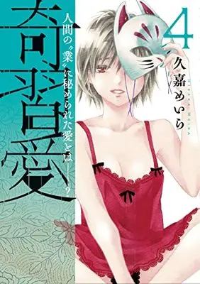 Manga Kishuuai vol.4 (奇習愛 4 (ヤングジャンプコミックス))  / Hisaka Meira