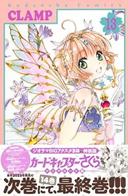 Special Edition Manga with Bonus Cardcaptor Sakura: Clear Card-hen vol.13 (ジオラマBIGアクスタ3体付き カードキャプターさくら クリアカード編(13)特装版 (講談社キャラクターズA))  / CLAMP