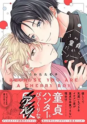 Manga Kimi ga Doutei Dakara (きみが童貞だから (カルトコミックス equal collection))  / Kuwata Tamuko