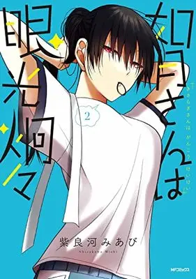 Manga Kisaragi-san wa Gankoukeikei vol.2 (如月さんは眼光炯々 2 (2) (MFコミックス フラッパーシリーズ))  / 紫良河 みあび