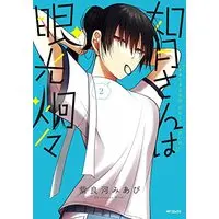 Manga Kisaragi-san wa Gankoukeikei vol.2 (如月さんは眼光炯々 2 (2) (MFコミックス フラッパーシリーズ))  / 紫良河 みあび