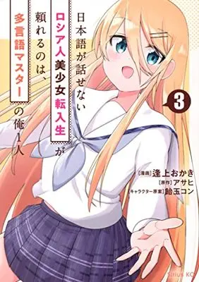 Manga Nihongo ga Hanasenai Russia-jin Bishoujo Tennyuusei ga Tayoreru no wa, Tagengo Master no Ore Hitori vol.3 (日本語が話せないロシア人美少女転入生が頼れるのは、多言語マスターの俺1人(3) (シリウスKC))  / Aiue Okaki & 飴玉 コン