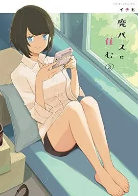 Manga Hai Bus ni Sumu vol.3 (廃バスに住む 3 (3) (MFC))  / Ichihi