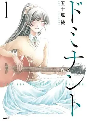 Manga Dominant vol.1 (ドミナント 1 (1) (MFC))  / Igarashi Jun