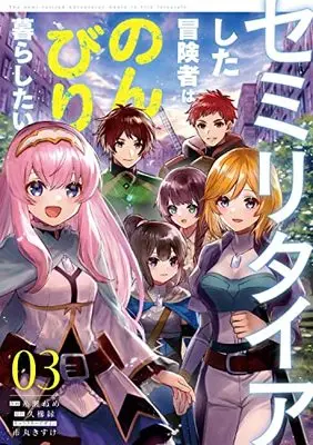 Manga Semi-Retire Shita Boukensha wa Nonbiri Kurashitai vol.3 (セミリタイアした冒険者はのんびり暮らしたい(3) (3) (電撃コミックスNEXT))  / Ichimaru Kisuke & Itose Neme
